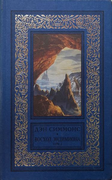 Восход Эндимиона. Роман в 2 - х книгах. Книга 2 / Симмонс Дэн | Симмонс ...