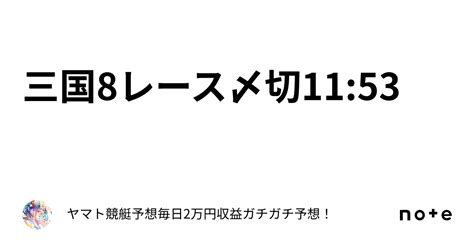 三国8レース〆切11 53｜ヤマト⭐️競艇予想⭐️毎日2万円収益ガチガチ予想！