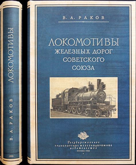 Раков В.А. Локомотивы железных дорог Советского Союза. - купить с ...