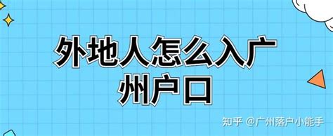 广州户口真有这么好？跟外地户口有啥区别？ 知乎