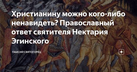 Христианину можно кого-либо ненавидеть? Православный ответ святителя ...