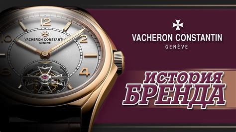 ЛЕГЕНДАРНЫЕ ЧАСОВЫЕ БРЕНДЫ | VACHERON CONSTANTIN - YouTube
