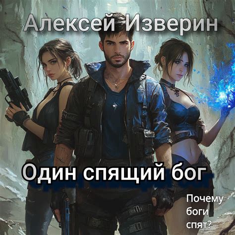 Один спящий бог - Алексей Изверин - читать книгу в онлайн-библиотеке ...