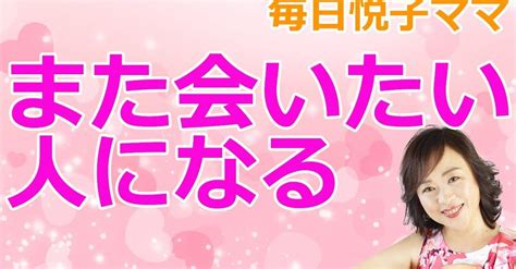 毎日悦子ママvol19「また会いたいと言われる人になろう」 「人もお金も流れ込んでくる集客術、ファンクラブの作り方」増田悦子（中村）のお話