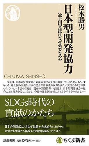 『日本型開発協力 ――途上国支援はなぜ必要なのか』｜感想・レビュー・試し読み 読書メーター