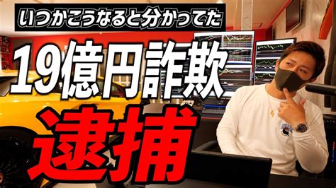 【fxスクール詐欺】やっぱり逮捕！！巨額詐欺事件の闇 Youtube