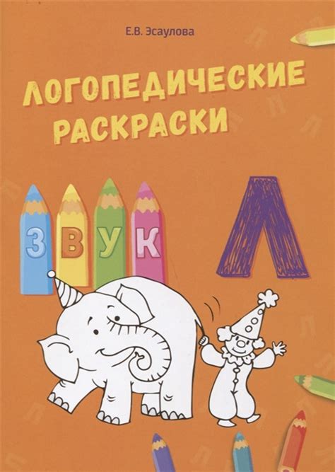 Логопедические Раскраски. Звук Л. Автор Эсаулова Е. (мягкий) (Рус ...