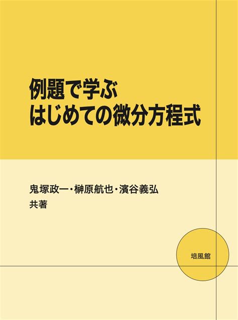 楽天ブックス 例題で学ぶはじめての微分方程式 鬼塚政一 9784563011734 本