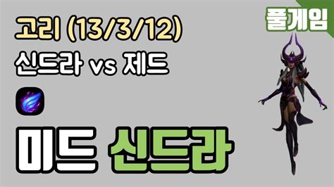 고리 풀게임 미드 신드라 vs 제드 KDA 13 3 12 200515 YouTube