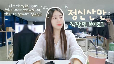 Vlog 직장인 브이로그 역대급 정신없어 죽겠는 브이로그👷🏻‍♀️ 회사에 안마의자가 생겼어요 룰루 먹는게 낙인