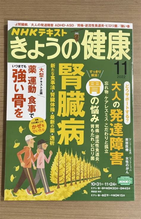 【目立った傷や汚れなし】nhkきょうの健康 2022年11月号 慢性腎臓病大人の発達障害adhd・asd胃痛逆流性食道炎ピロリ菌強い