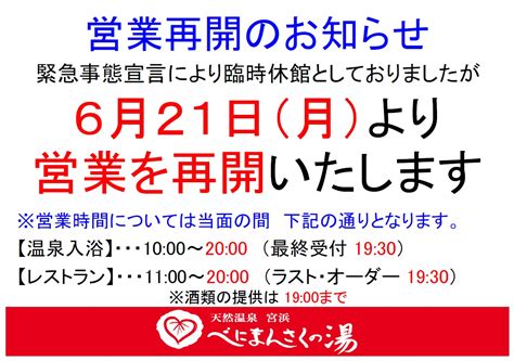 営業再開のお知らせ 天然温泉 宮浜 べにまんさくの湯天然温泉 宮浜 べにまんさくの湯 天然温泉 宮浜 べにまんさくの湯｜新着情報