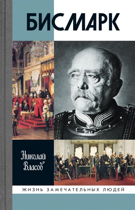 Бисмарк — Молодая Гвардия