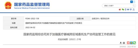 国家药监局综合司关于加强医疗器械跨区域委托生产协同监管工作的意见 知乎