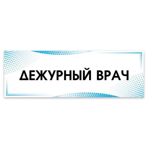 Табличка, на дверь, в больницу Мастерская табличек, Дежурный врач ...