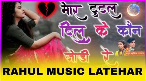 New Bewafa Dj Songs Mor Tutal Dil Ke Kon Jodhi Re Djrahullatehardj