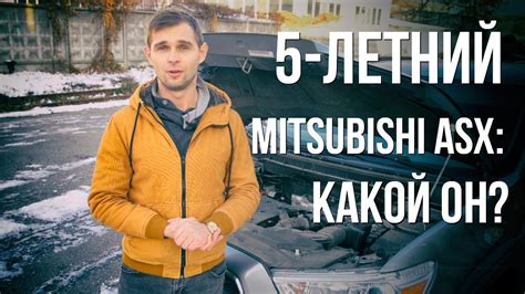 Митсубиси АСХ. Цена оправдывает ожидания? Рекорды Гиннеса пали - YouTube