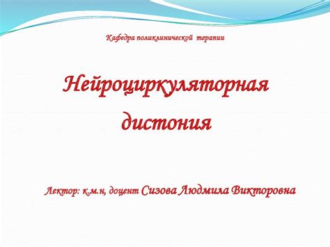 Нейроциркуляторная дистония - презентация онлайн