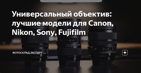 Универсальный объектив: лучшие модели для Canon, Nikon, Sony, Fujifilm ...