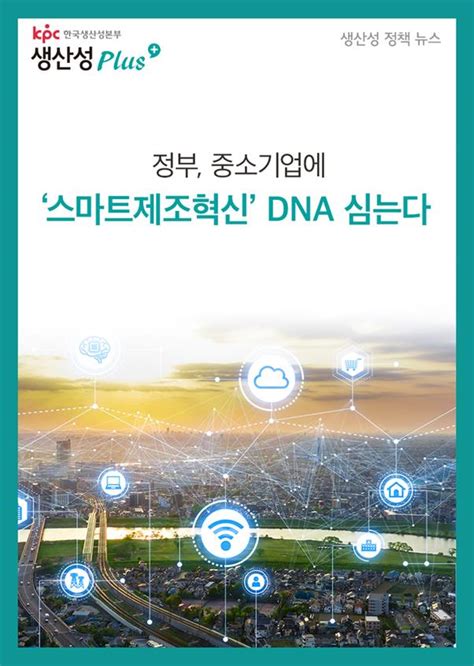 정부 중소기업에 스마트제조혁신 Dna 심는다