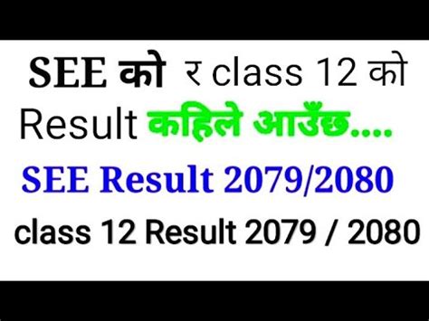 See क result कहल आउछ class 12 क result कहल आउछ neb class 10