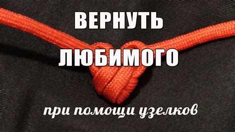 Как вернуть любимого человека при помощи узелков - YouTube