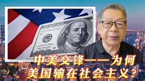 每周石评中美交锋——为何美国输在社会主义？凤凰网视频凤凰网