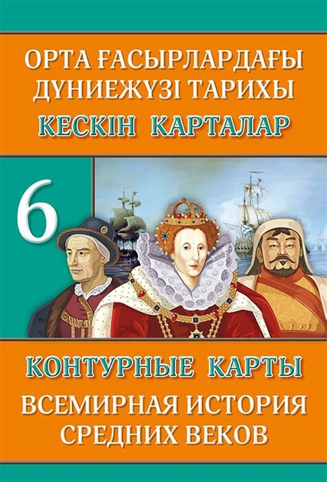 Купить Контурные карты. Всемирная история средних веков. 6 класc ...