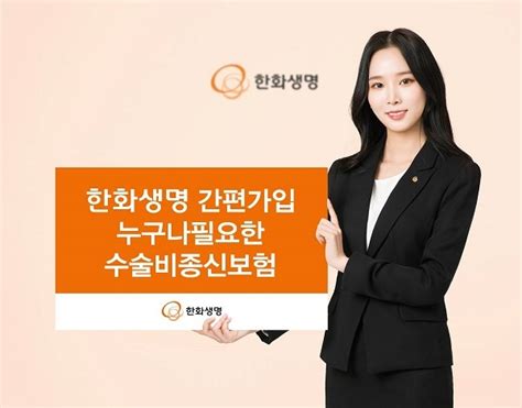 한화생명 유병자도 가입 가능한 수술비종신보험 출시