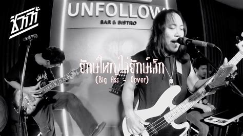 ยกษใหญไลยกษเลก Big Ass Cover YouTube