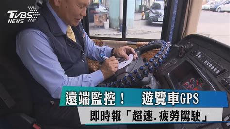 遠端監控！ 遊覽車gps即時報「超速 疲勞駕駛」 Youtube