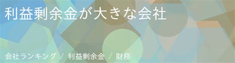 利益剰余金が大きな会社 年収997万年齢422歳勤続年数161年 Tx会社調査