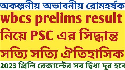 WBCS Prelims 2023 Result Biggest Update Historic Decision PSC Marks OMR