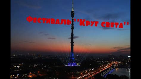 Фестиваль "Круг света" . - YouTube