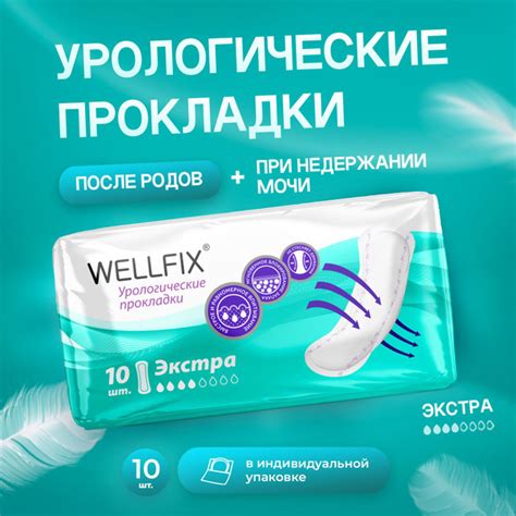 Прокладки урологические для женщин Экстра 10 шт. Wellfix прокладки ...