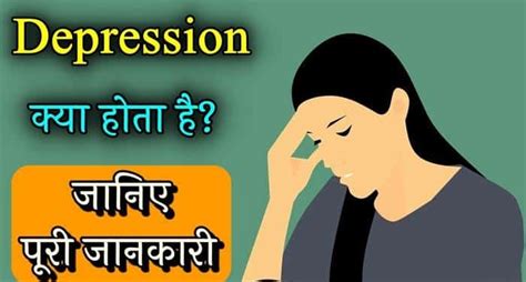 Depression डिप्रेशन के लक्षण कारण और उपचार के 3 विकल्पdepression