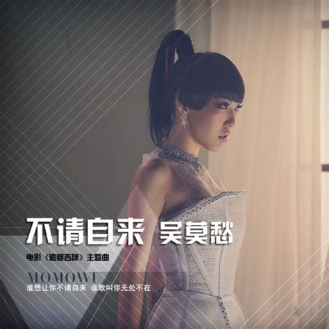 吴莫愁《不请自来》上线 首尝慢歌曲风 吴莫愁 主题曲 不请自来 新浪娱乐 新浪网