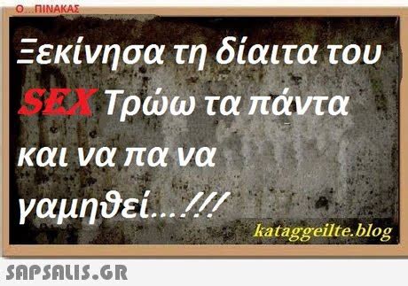 Ο ΠΙΝΑΚΑΣ Ξεκίνησα τη δίαιτα του SEX και να 30469001