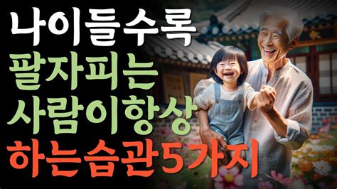 나이들수록 팔자피는 사람이 항상하는 습관 5가지고요한가르침두번반복 Youtube