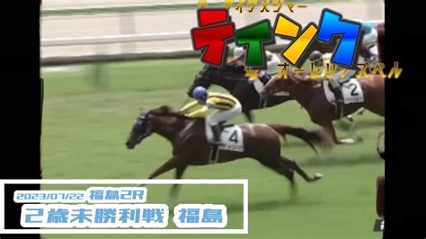 20230722【パドック返し馬つき】福島2r 2歳未勝利戦 ティンク ダイワメジャー ＃レースは9分ころから Youtube