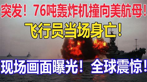 突发！出大事了！76吨轰炸机失控撞向美航母！飞行员当场身亡！现场画面曝光！震惊全球！ Youtube