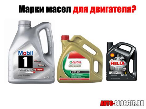 Марки масел для двигателя? | Автоблог