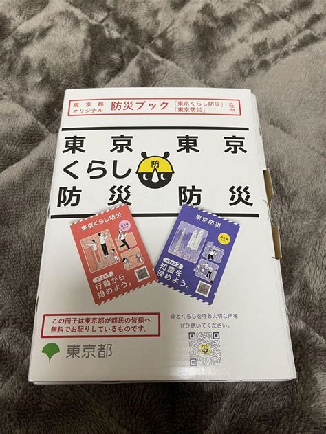 【新品未使用】東京都オリジナル防災ブック2024年最新版 東京くらし防災 東京防災 新品未開封 メルカリ