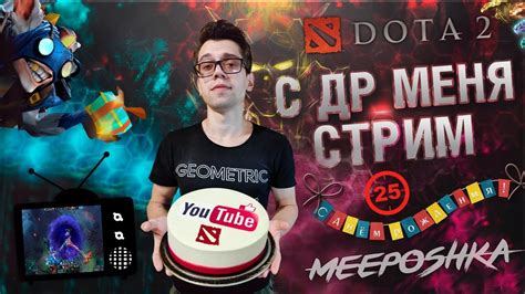 ДОТА 2 СТРИМ ОНЛАЙН 🎂 С ДНЕМ РОЖДЕНИЯ МЕНЯ? 🎂 Прямой эфир Live Stream ...