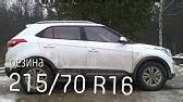 Лучшие зимние колеса Хендай крета HYUNDAI CRETA - YouTube