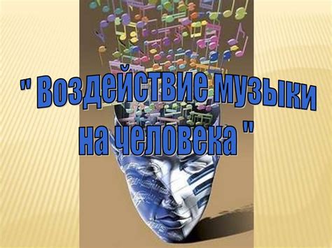 Воздействие музыки на человека. Характеристики звука - презентация онлайн