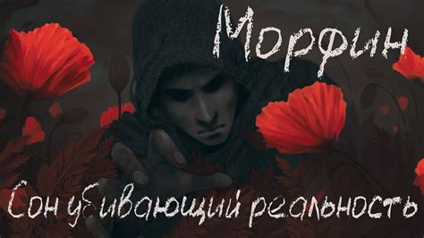 Морфин - Сон, убивающий реальность - YouTube