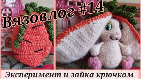 Зайка в морковке крючком. Вязовлог #14 . - YouTube