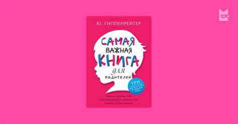 Самая важная книга для родителей (сборник) — Юлия Гиппенрейтер | Читать ...