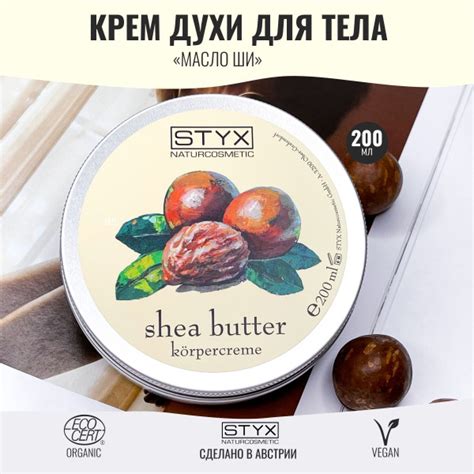 Styx Naturcosmetic Крем духи для тела питательный с маслом ши, 200 мл ...